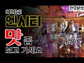 엔시티 드림의 신곡 '맛' 안무 분석 들어갑니다 / 갑분석 / NCT Dream - Hoy Sauce Choreography Analysis