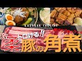 ストウブ鍋で豚の角煮を作ってみたら！とんでもない柔らかさに…！まるでマシュマロ！？