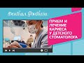 👩‍⚕️ Прием и лечение кариеса у детского стоматолога