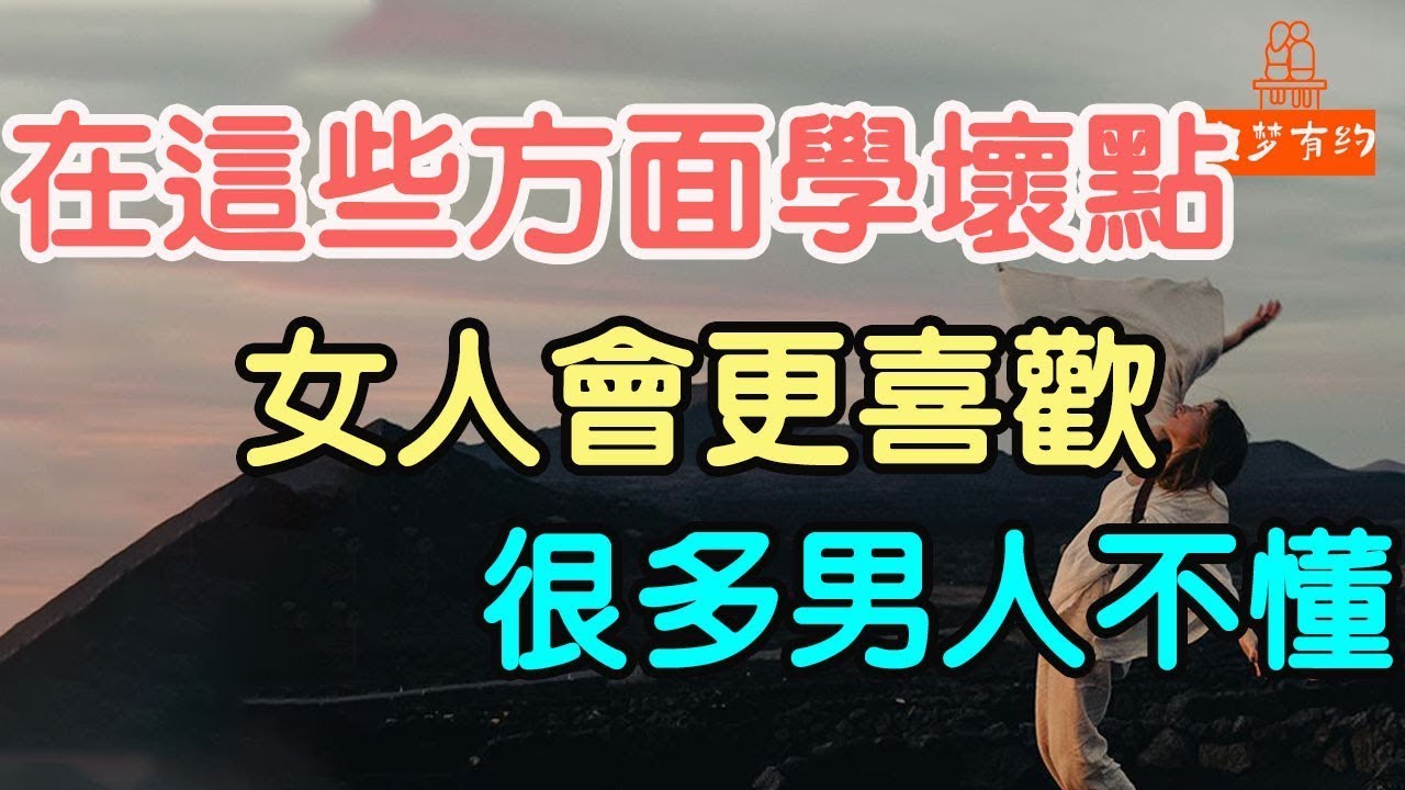 在這些方面學”壞”點，女人會更喜歡，很多男人不懂 #學”壞”點 #壞男人 #女人   「文夢有約」