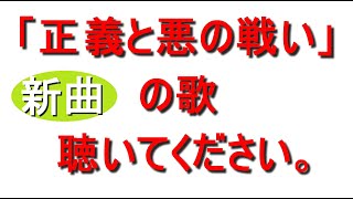 正義と悪の戦い