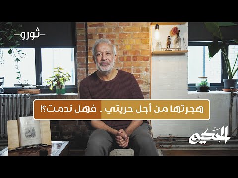 الحلقة 21 هجرتها من أجل حريتي فهل ندمت الحكيم ثورو أسعد طه