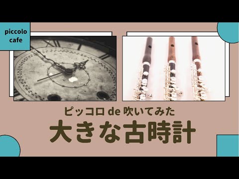 【ピッコロ】大きな古時計【演奏してみた】２重奏