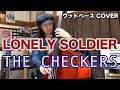LONELY SOLDIER / THE CHECKERS【DOUBLE BASS COVER】
