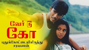 Where Do We Go Song - Pudhukottaiyilirundhu Saravanan | Dhanush, Yuvan Shankar Raja