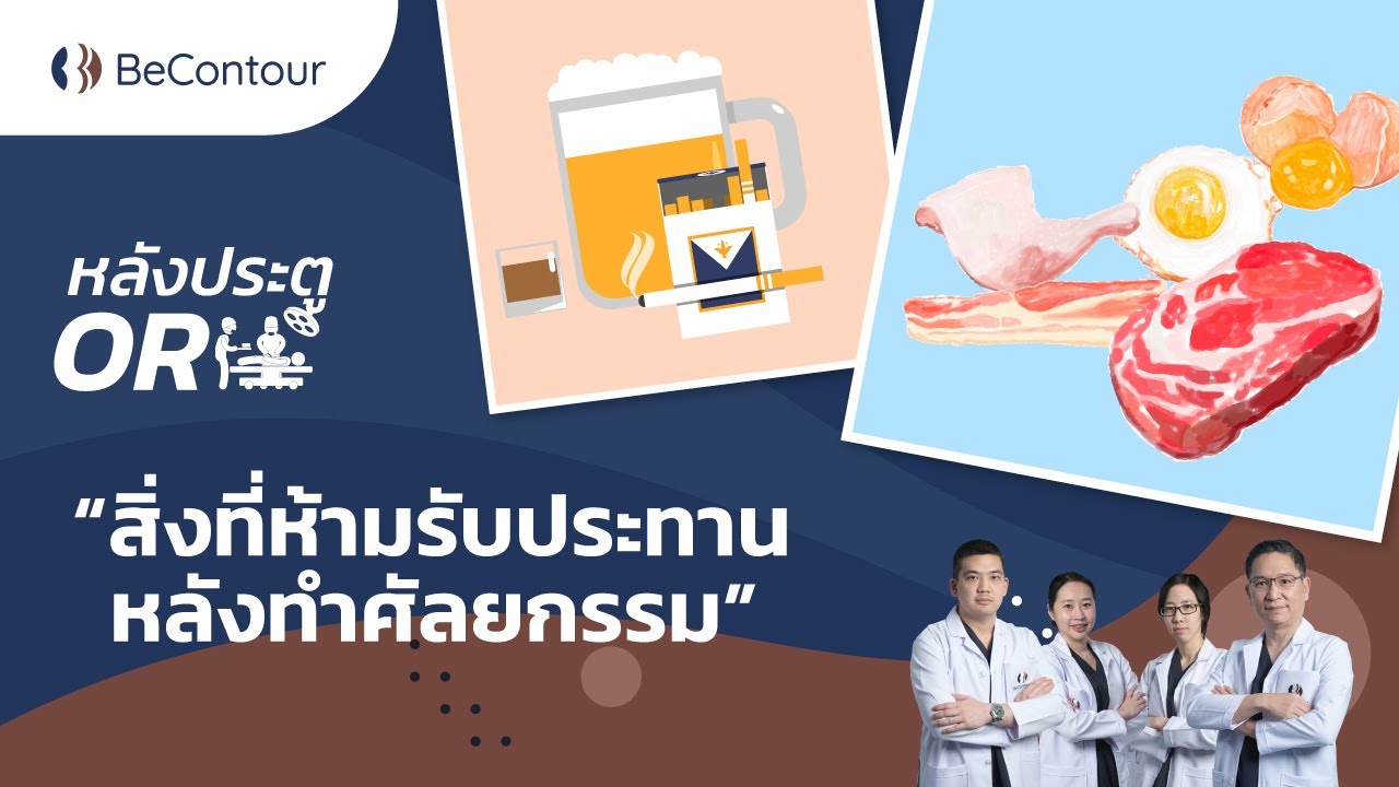 อาหารที่ห้ามกินหลังผ่าตัดทำศัลยกรรม คือ ? | เนื้อหาอาหาร ที่ ควร กิน หลัง ผ่าตัดที่มีรายละเอียดมากที่สุดทั้งหมด