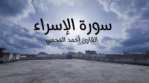 ‏سورة الإسراء للقارئ الشيخ أحمد العجمي