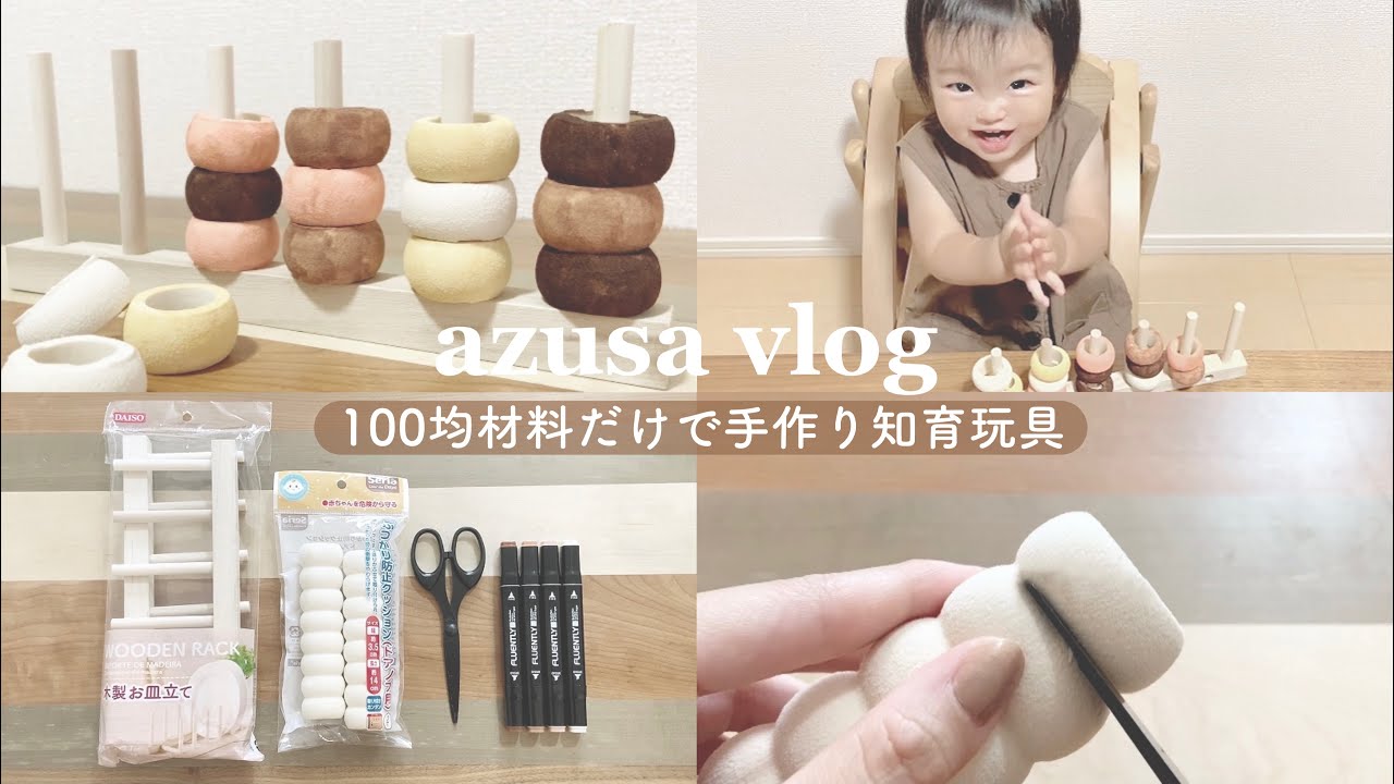 0〜3歳児向け👶🏻💭100均の材料だけで作る知育玩具