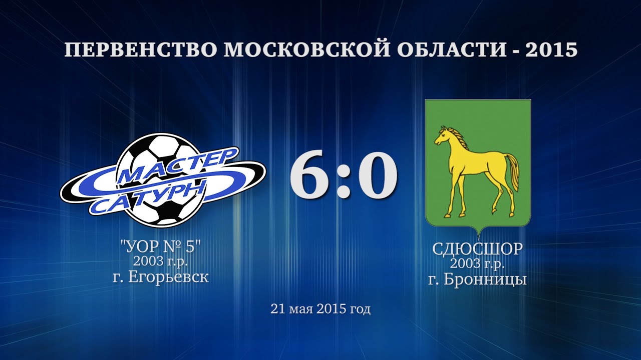 мастер сатурн фк Голы матча команды 2003 г.р. 21 мая 2015 год.
