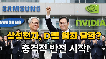 삼성전자, 결국 해냈다! DRAM 세계 1위 탈환…SK·마이크론 압도한 반도체 왕의 귀환”