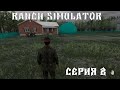 Ranch Simulator - 8 СЕРИЯ / НАЧИНАЕМ ДЕЛАТЬ ТЕПЛИЦУ