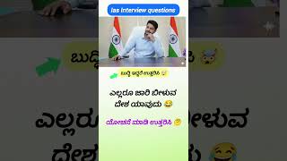 IAS GK Kannada | Civil Service Model Questions #KannadaGK