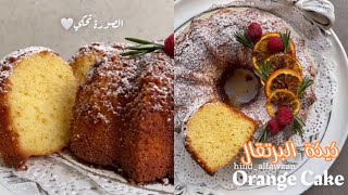 كيكة البرتقال الشهية ~ ORANGE CAKE  من ألذ الوصفات لكيكة البرتقال  هند الفوزان