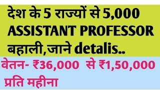 5000 ASSISTANT PROFESSOR बहाली,5 राज्यों से /2021 की सबसे बड़ी बहाली/assistant professor vacancy 2021