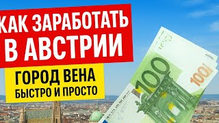КАК БЫСТРО ЗАРАБОТАТЬ В ЕВРОПЕ! Проблемы Австрии. Как выжить мигранту в Европе.