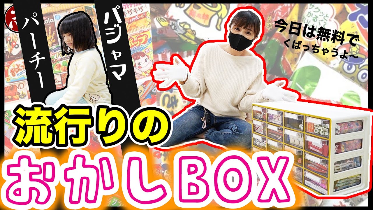 子供の夢を叶え隊 1万円分のお菓子買って 素敵収納 してみた 綺麗に棚にしまってみんなに1つプレゼント 今日は悪徳じゃない ココロマンちゃんねる