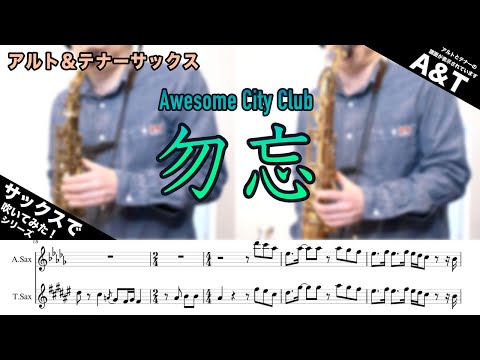 勿忘 (スコア / in E♭パート / in B♭パートセット) - Awesome City Club