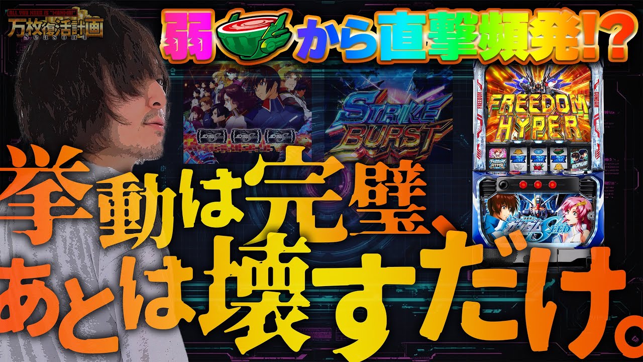 【万枚復活計画】直撃しまくりのパーフェクトガンダムを万枚目指してブン回す【ガンダムSEED】