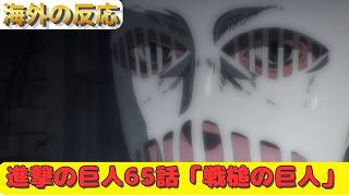 【進撃の巨人６５話】海外「戦鎚っていうより鍛冶屋の巨人？」【海外の反応】