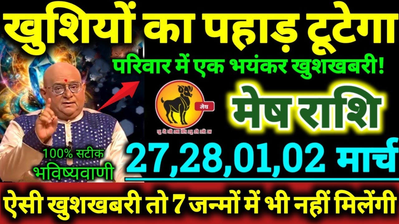 मेष राशि 27,28,01,02 मार्च  2026 खुशियों का पहाड़ टूटेगा, परिवार मे एक भयंकर खुशखबरी Mesh Rashifal