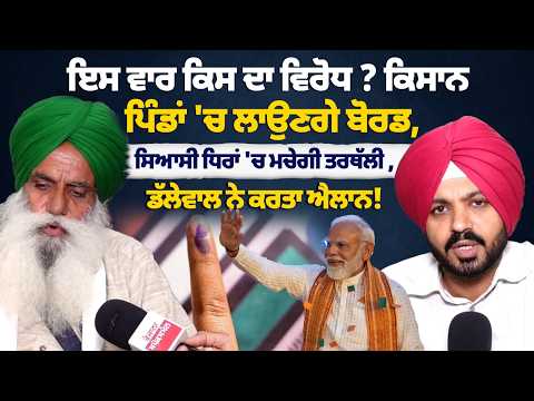 ਇਸ ਵਾਰ ਕਿਸਦਾ ਵਿਰੋਧ ! ਪਿੰਡਾ 'ਚ ਲਾਉਣਗੇ ਕਿਸਾਨ ਬੋਰਡ, ਸਿਆਸੀ ਧਿਰਾਂ 'ਚ ਮਚੇਗੀ ਤਰਥੱਲੀ