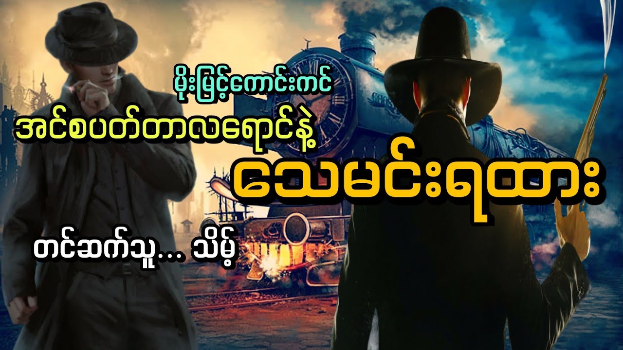 #သေမင်းရထား#အင်စပတ်တာလရောင်နဲ့သေမင်းရထား