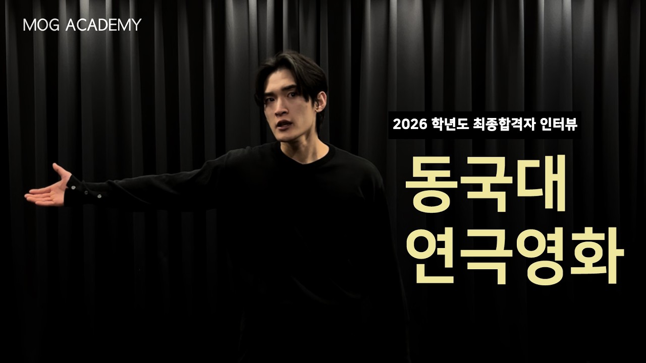 [대구연기학원-모그아카데미] 2026학년도 동국대학교 수시 최종합격