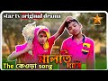 Maloti masi     bangla music  web series web confusedpicture