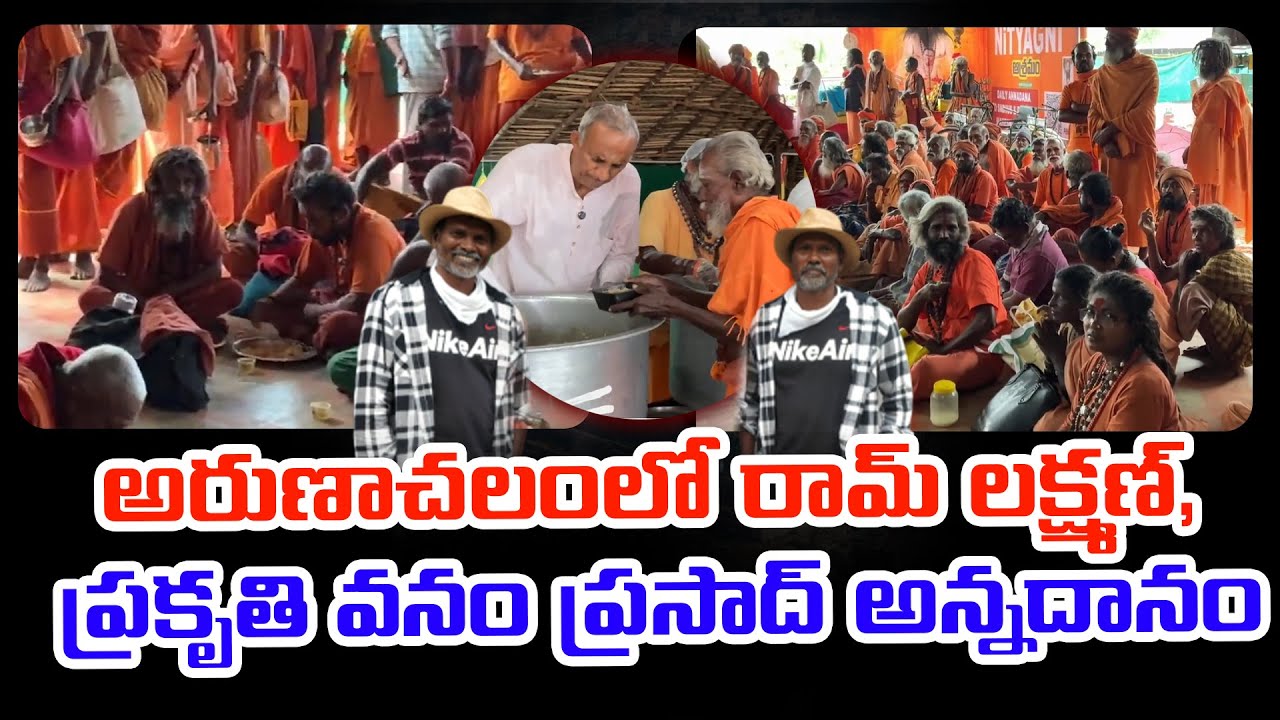 అరుణాచలంలో రామ్ లక్ష్మణ్, ప్రకృతి వనం ప్రసాద్ అన్నదానం Ram Lakshman & Prakruthi Vanam Prasad Service