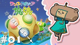 #01【ワンス・アポン・ア・塊魂】14年ぶりの完全新作!!!【Vtuber】
