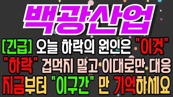 [백광산업][주식][백광산업 주가전망] 001340 백광산업주가전망 백광산업2차전지 백광산업주가 백광산업전망 백광산업목표가 백광산업양극재 백광산업주식