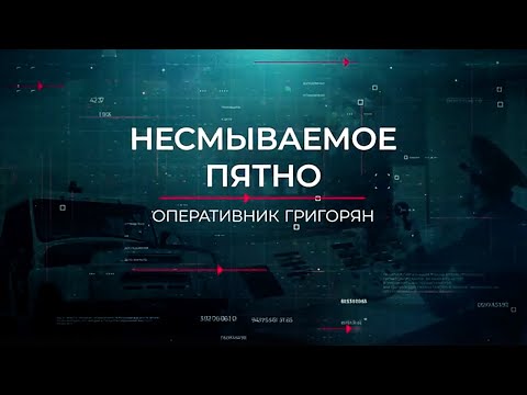 Видео: Несмываемое пятно | Вещдок. Опережая время