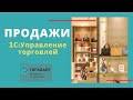 1С:Управление Торговлей. Как работает раздел Продажи в 1С УТ 11?