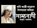 Bangla kobita        samyabadi  kazi nazrul islam  paromita chakraborty