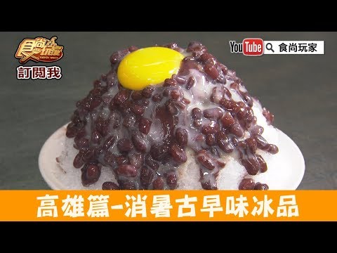 【高雄】南部冰店扛霸子「高雄婆婆冰」料多又實在又大碗！食尚玩家