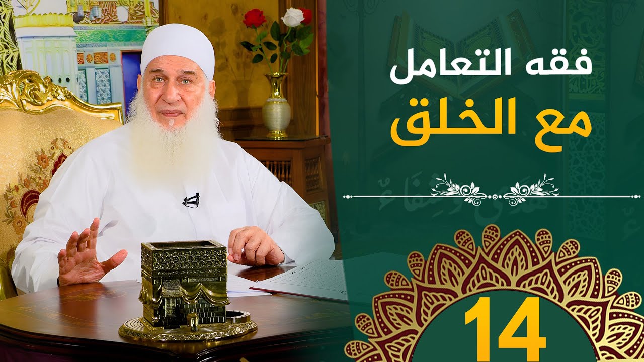 فقه التعامل مع الخلق | ح14 | هدىً وشفاء 3 - رمضان 1445 هـ