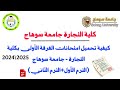 تحميل امتحانات الفرقة الأولى كلية التجارة جامعة سوهاج عربي PDF 2025 