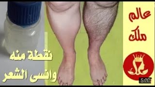 إزالة شعر البكينى والجسم كله نهائيا بديل الليزر للمناطق الحساسة حيخليكى ملساء صلعاء فله شمعه منورة