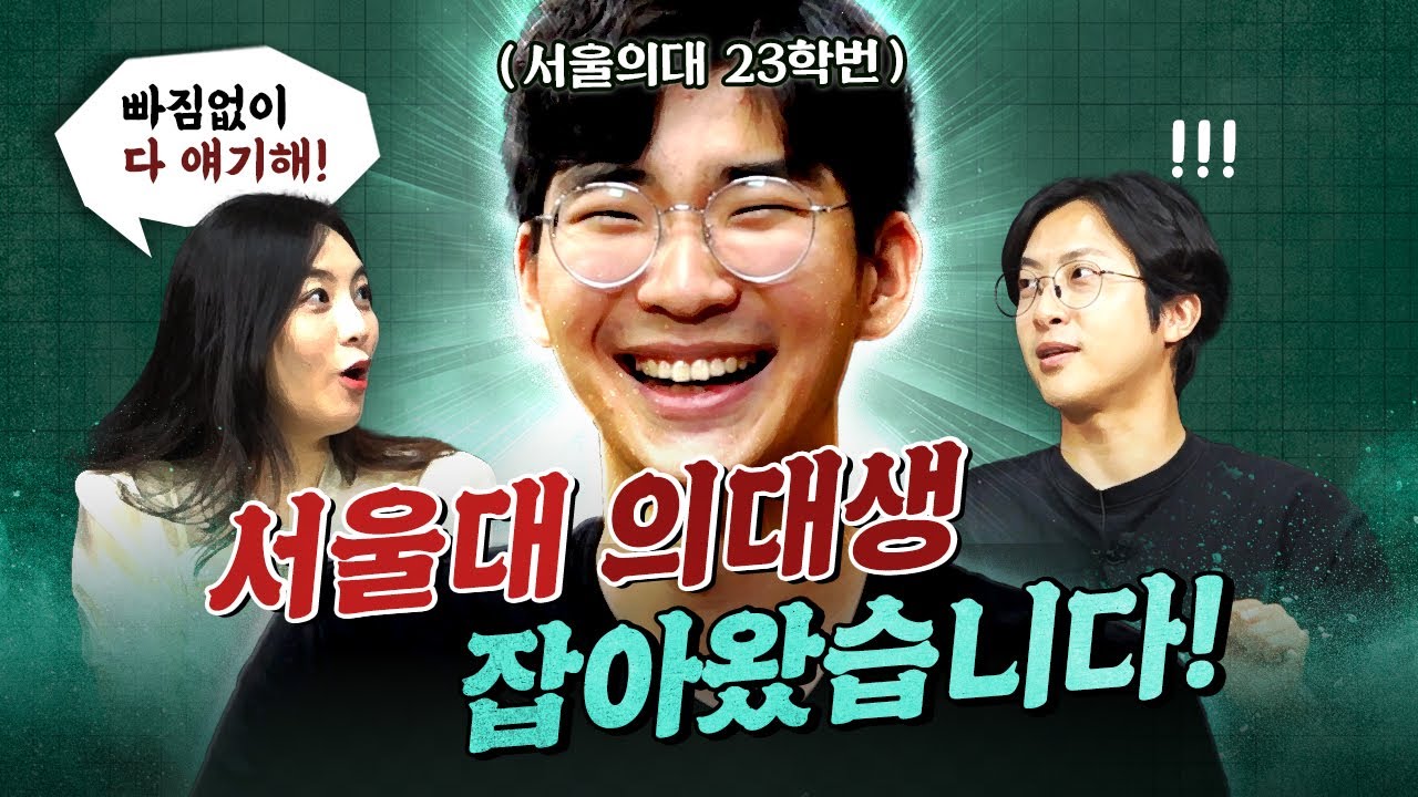 여러분이 궁금한 그거 다 물어봤습니다 feat. 서울대 의대생 조시준