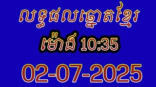 លទ្ធផលឆ្នោតខ្មែរ | ម៉ោង 10:35 ថ្ងៃទី 02/07/2025 | #លទ្ធផលឆ្នោតខ្មែរ