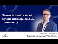 Что и как автоматизировать в коммерческом транспорте? Дмитрий Толяренко, РусМобиль