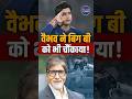 Amitabh Bachchan भी रह गए दंग ! 15 साल के वैभव सूर्यवंशी का तूफान #shorts