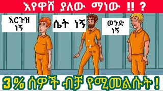 ብሩህ አእምሮ ያላቸው 3 % ሰዎች ብቻ የሚመልሷቸው ፈታኝ ጥያቄወች 2 |amharic enkokilish 2021 | amharic story | እንቆቅልሽ screenshot 4