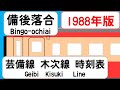 【時刻表新旧比較】1988年3月備後落合駅　芸備線木次線 JAPAN BINGO-OCHIAI station; GEIBI KISUKI LINE time table 1988