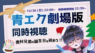 青の祓魔師 劇場版 同時視聴