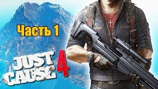 Прохождение Джаст Каус 4 (Just Cause 4) 1 часть - разбираемся с управлением