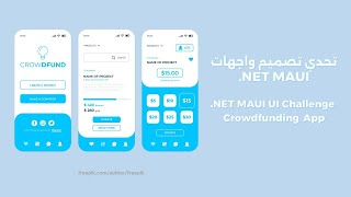 تحدي تصميم واجهات  UI Challenge .Net MAUI - Crowdfunding App - Part 1