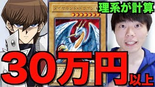 【理系】大学生がダイヤモンドドラゴン36枚をパックで当てるために必要な金額を計算したら高額過ぎてわろたｗｗｗｗｗｗ【遊戯王】【海馬社長】【全速前進】