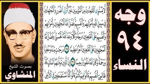 صفحة 94 سورة النساء - بصوت المنشاوي- لا يستوي القاعدون من المؤمنين غير أولي الضرر والمجاهدون في سبيل