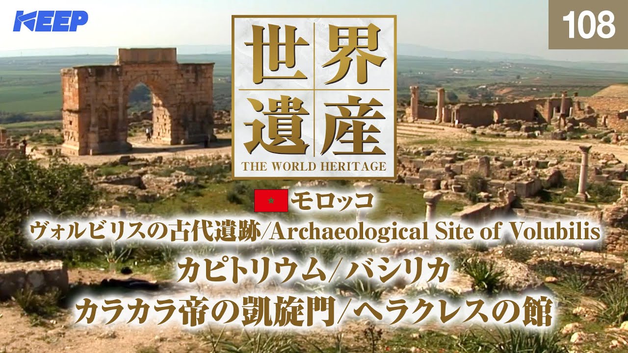 感動の世界遺産 [108] モロッコ/ヴォルビリスの古代遺跡/カラカラ帝の 